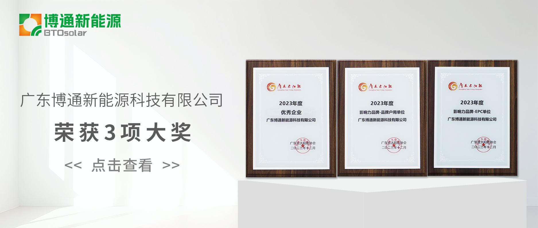 喜報！廣東博通新能源榮獲3項大獎