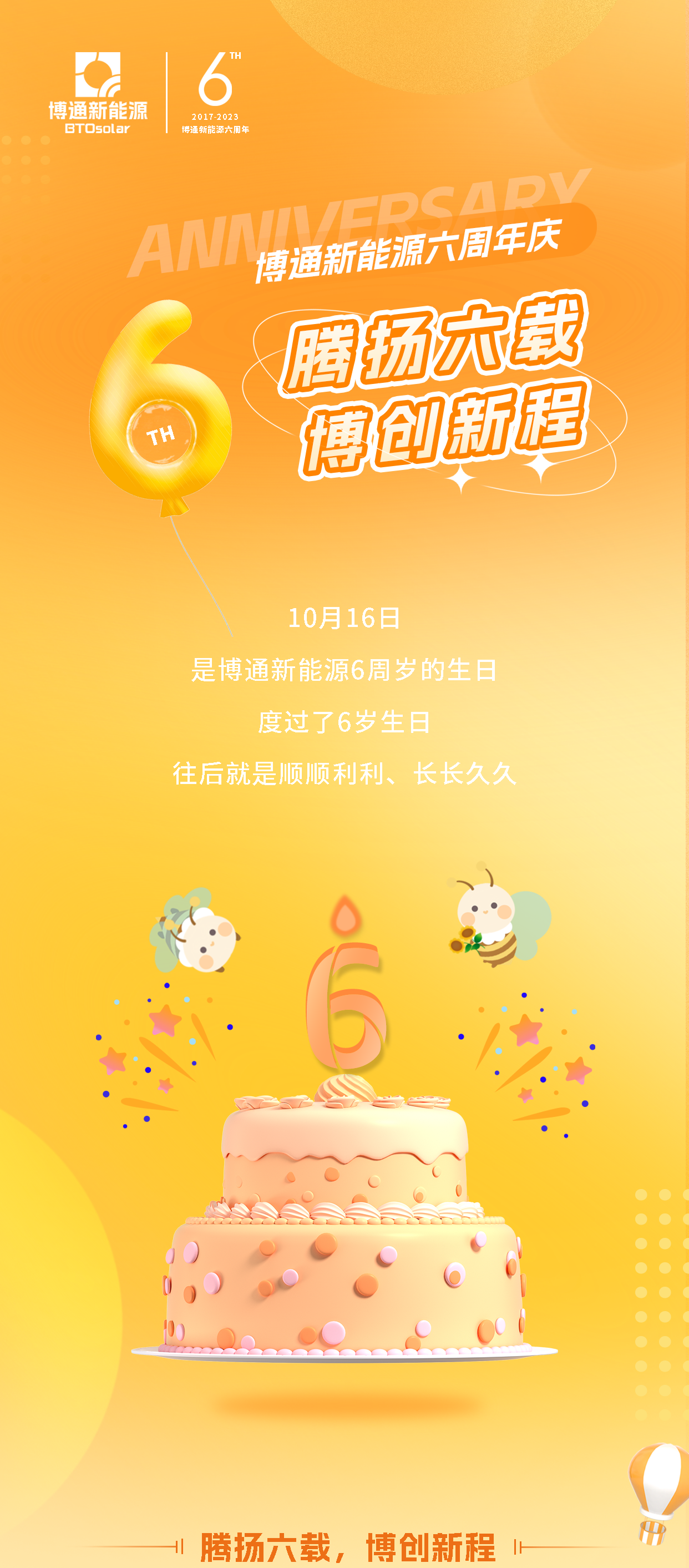 博通新能源成立6周年 | 騰揚六載，博創(chuàng)新程