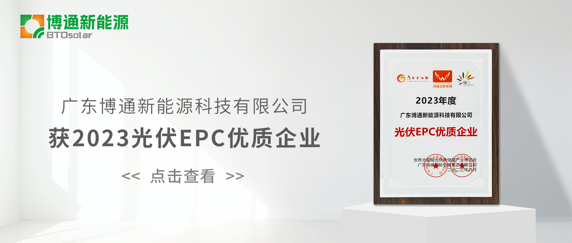 實力彰顯，博通新能源榮獲2023光伏EPC優(yōu)質(zhì)企業(yè)