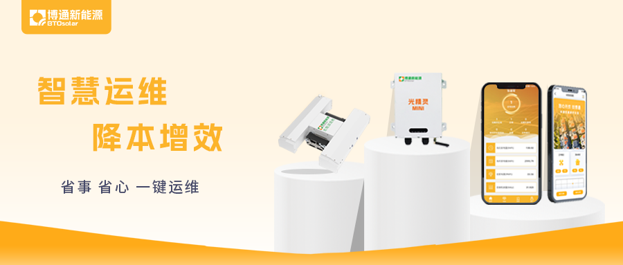 博通新能源智慧運維系列產(chǎn)品正式上線，更高效、更便捷！